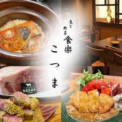 魚と野菜 食楽 こつま 2