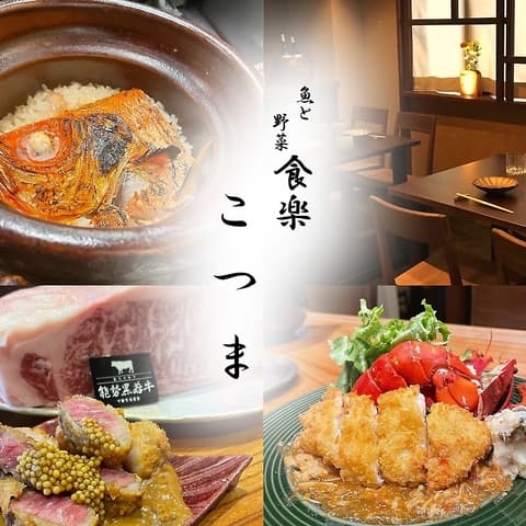 魚と野菜 食楽 こつま