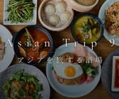 Asian Trip 9 LIPOT リポット 町田 3