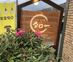 手づくりの味 タロー 2