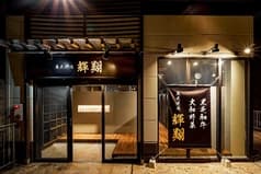 大和野菜 黒毛和牛 炭火焼肉 輝翔 2