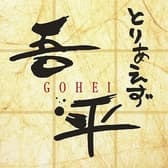 とりあえず吾平 高知インターチェンジ店 3