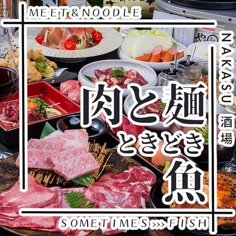 肉と麺 ときどき魚