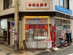 餃子居酒屋アンテナショップフジナガ 2