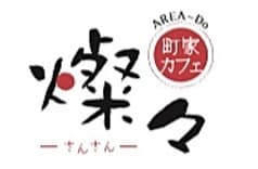 町家カフェ 燦々 さんさん 2