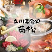 菊松食堂となりの宴会処 3