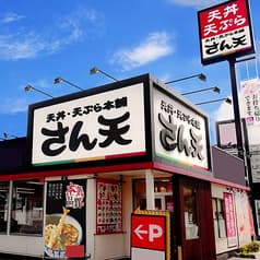 天丼・天ぷら本舗　さん天　堺豊田店 2