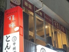 韓国料理 韓豚 2