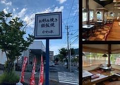 お好み焼きかわ本 豊町店 2