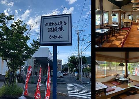 お好み焼きかわ本 豊町店
