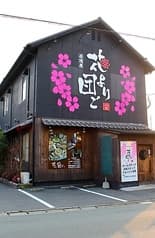 花より団ご 八女店 2