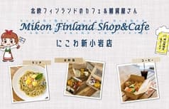 Mikon Finland Shop&Cafe　にこわ新小岩店 2