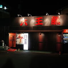 大王膳 池田店 2