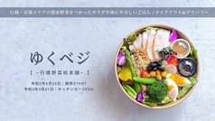 ゆくベジ 2