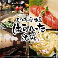 博多もつ鍋 はらへった 池袋店 2