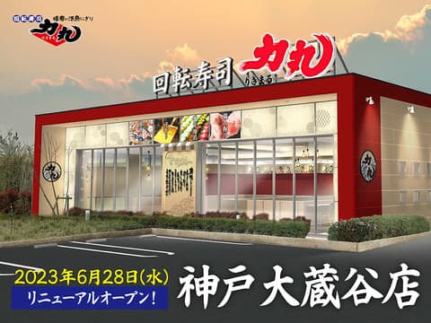 回転寿司 力丸 神戸大蔵谷店