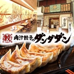 肉汁餃子のダンダダン 豊田店 2