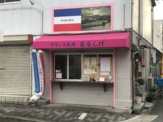 フランス料理 まるしげ 2