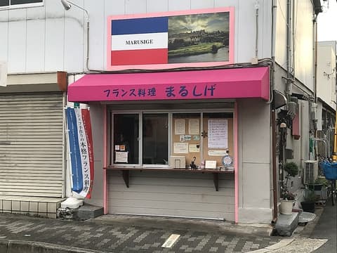 フランス料理 まるしげ