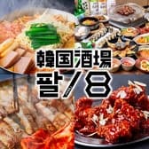 韓国酒場 パル 8 伏見店 3
