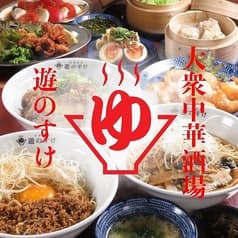 大衆中華酒場 遊のすけ 2