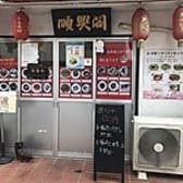 中華料理順興閣 3