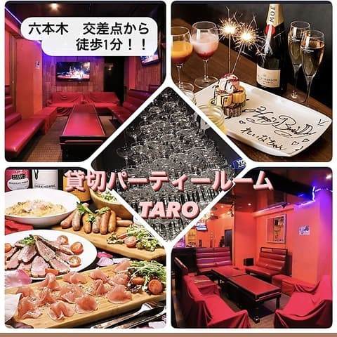 六本木交差点から徒歩1分！！　貸切パーティールームTARO