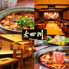 老四川 胡町店 2