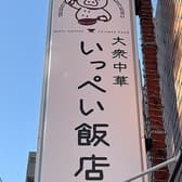 大衆中華 いっぺい飯店 3