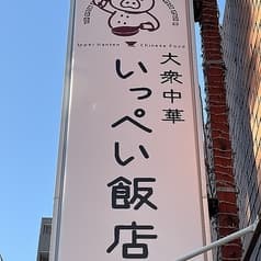 大衆中華 いっぺい飯店 2