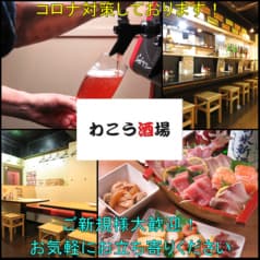 わこう酒場 2