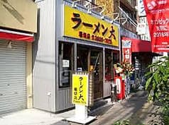 らーめん大 堀切店 2