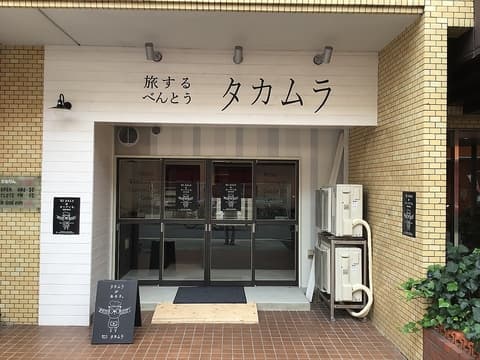 旅するべんとう タカムラ