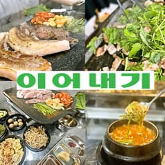 生サムギョッサル専門店イオネギ 2