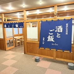 酒とご飯 ko-bo 2