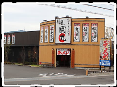 麺屋 國丸。 土佐道路店。