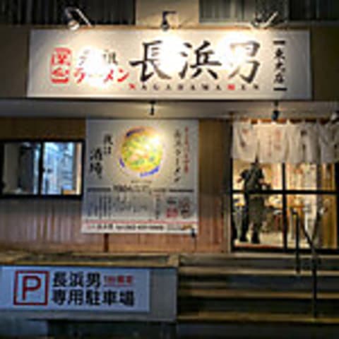 元祖ラーメン屋台長浜男