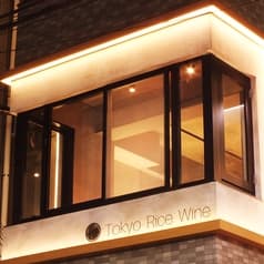 Tokyo Rice Wine たまプラーザ店 2