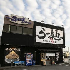 黒木製麺 釈迦力雄 松原店 2