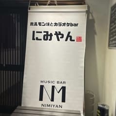 ホルモン焼とカラオケbar にみやん 2