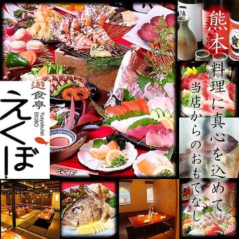 遊食亭 えくぼ 熊本新市街店