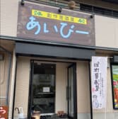 創作居酒屋 あいびー 3