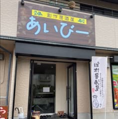 創作居酒屋 あいびー 2