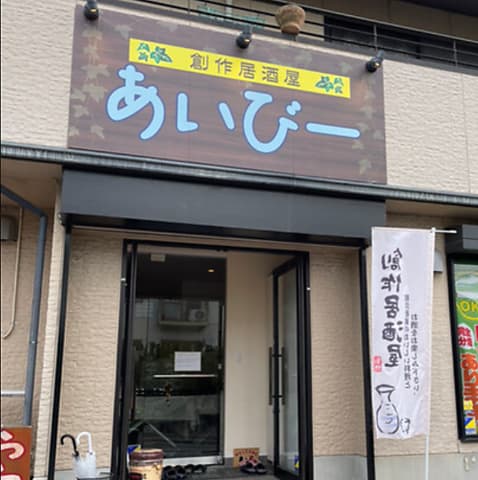 創作居酒屋 あいびー