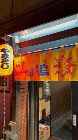 炭火焼き鳥 八鳥