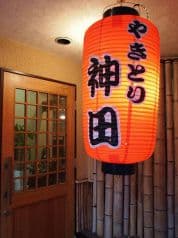 やきとり神田 2