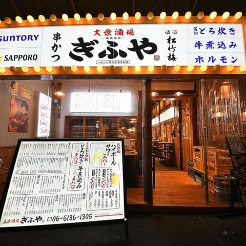 大衆酒場ぎふや 裏天満店