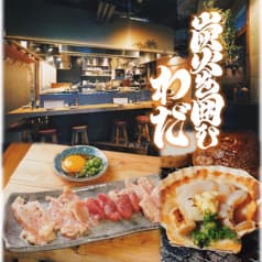 炭火を囲む わだ 2