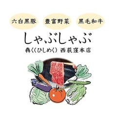 しゃぶしゃぶ 犇く ひしめく 西荻窪本店 2