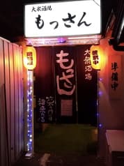 大衆酒場 もっさん 2